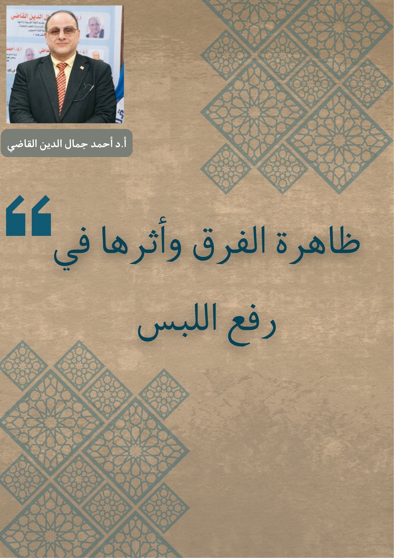 ظاهرة الفرق وأثرها في رفع اللبس