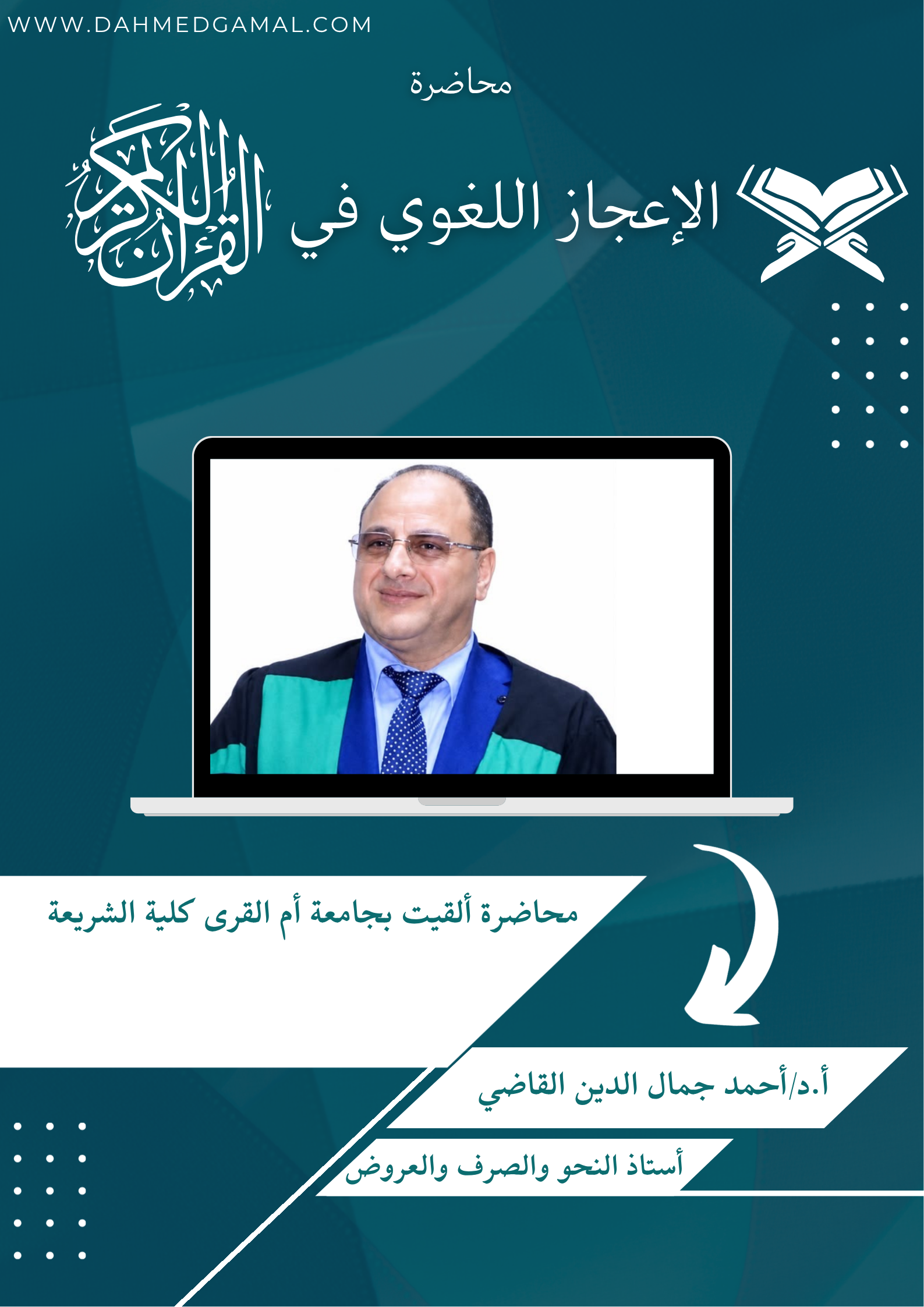الإعجاز اللغوي في القرآن الكريم