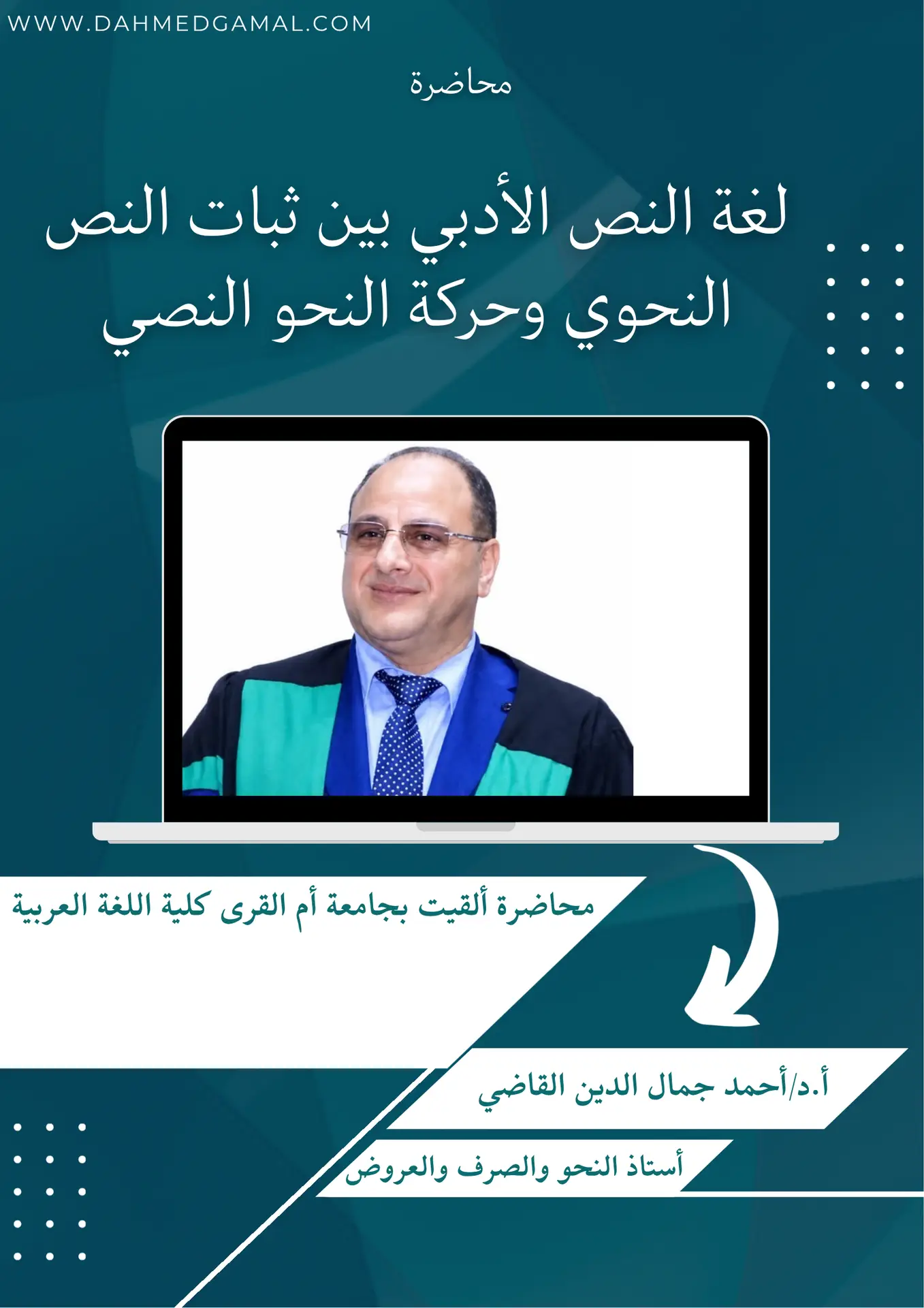 محاضرة “لغة النّص الأدبي بين ثبات النّص النّحوي وحركة النّحو النّصّي” 🎙 أ.د. أحمد جمال الدّين