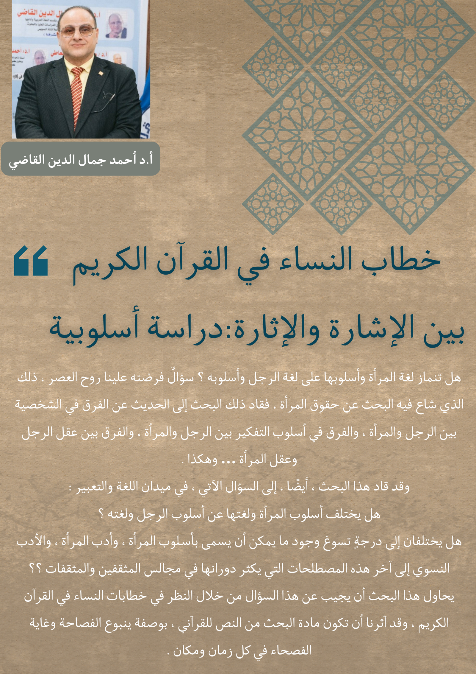 خطاب النساء في القرآن الكريم بين الإشارة والإثارة:دراسة أسلوبية
