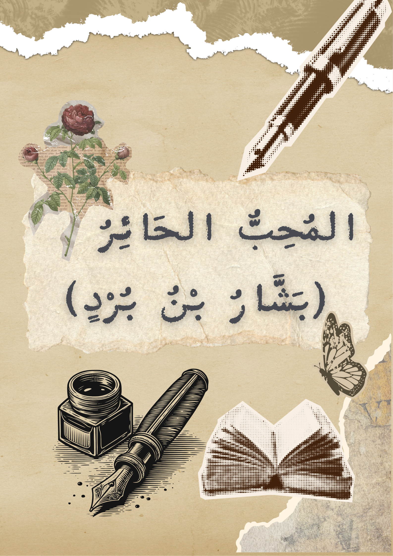 المُحِبُّ الحَائِرُ (بَشَّارُ بْنُ بُرْدٍ)