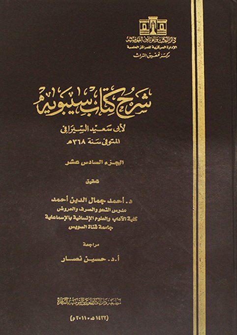 شرح كتاب سيبويه لأبي سعيد السيرافي- الجزء السادس عشر