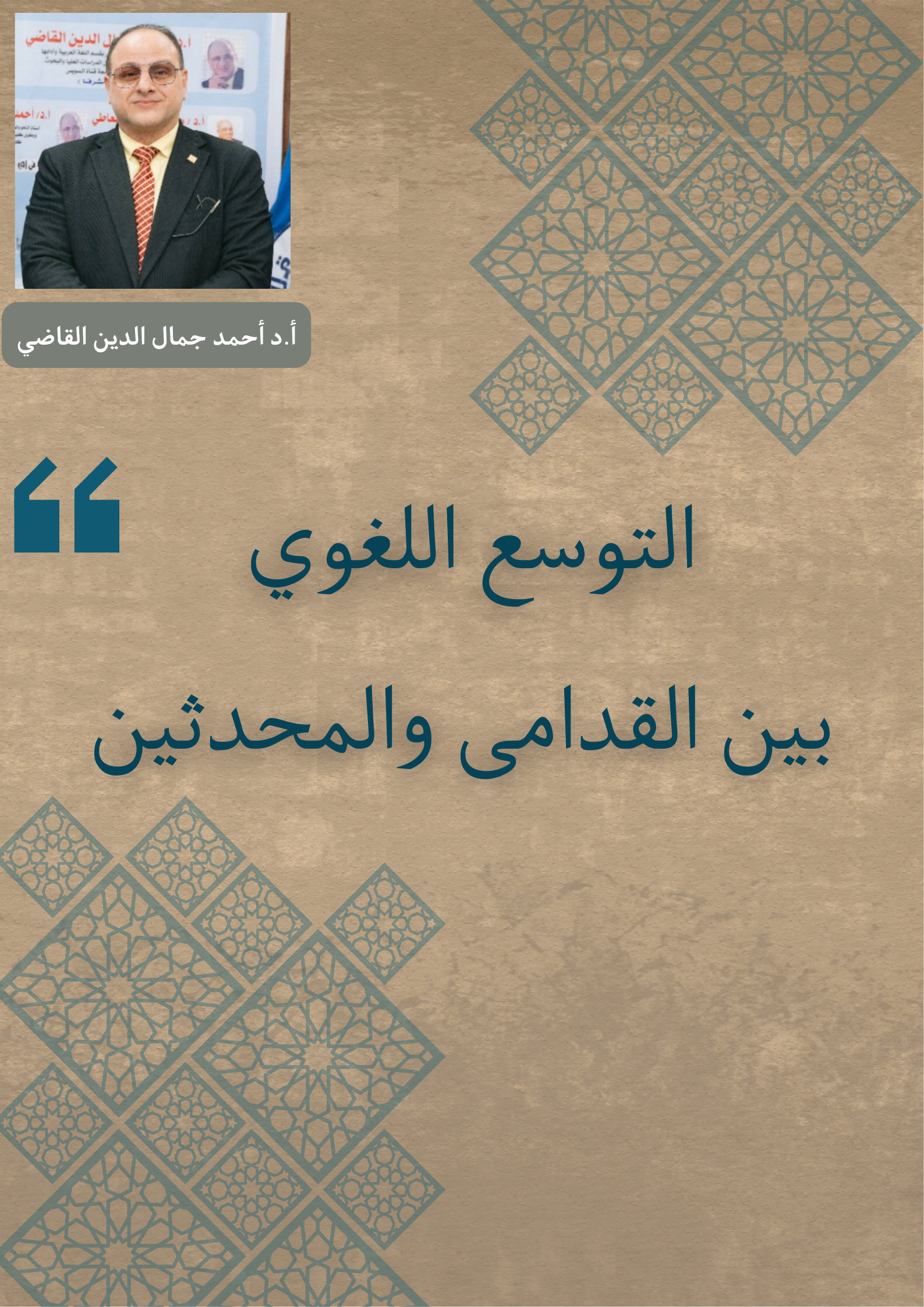 التوسع اللغوي بين القدامى والمحدثين