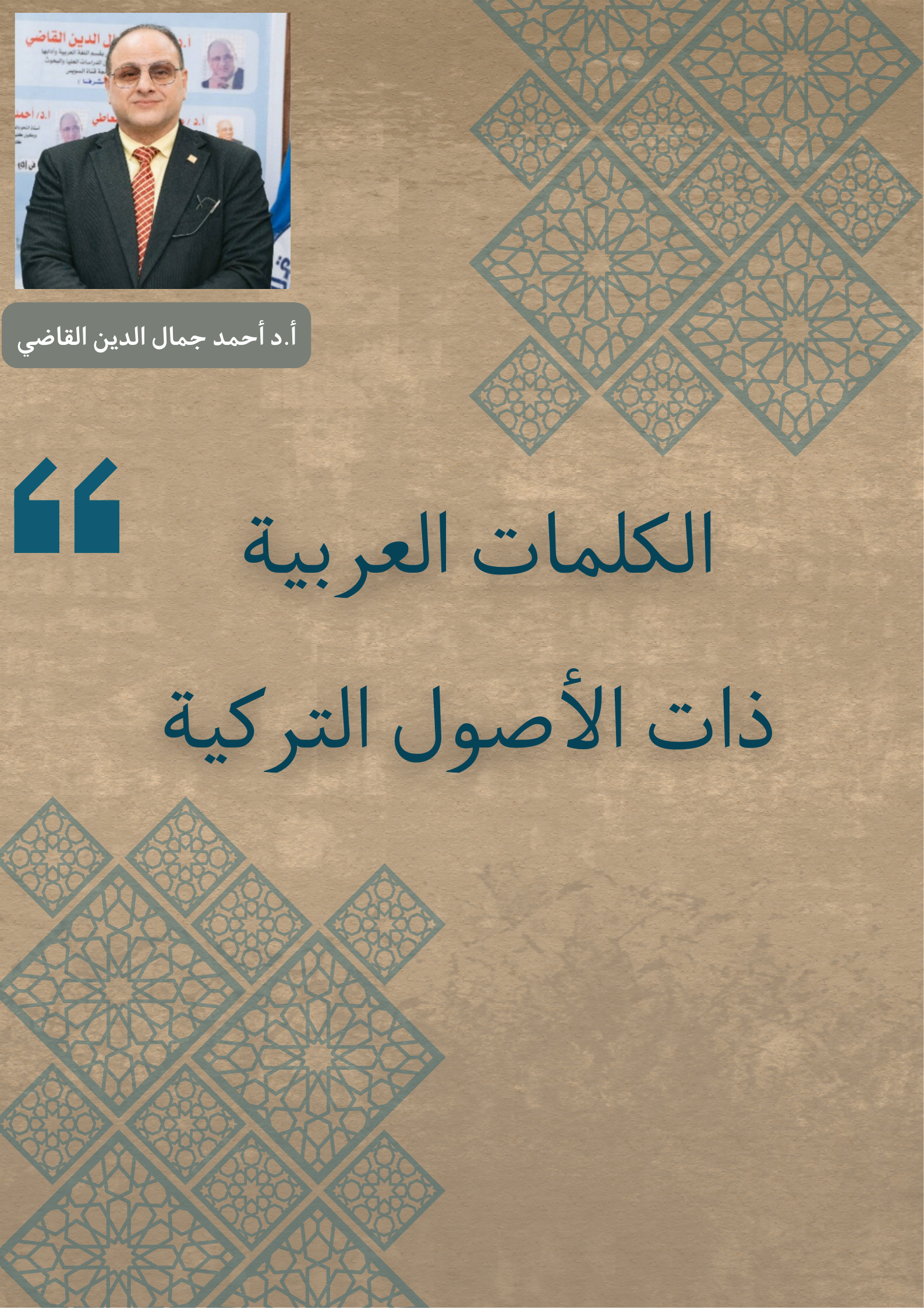 الكلمات العربية ذات الأصول التركية