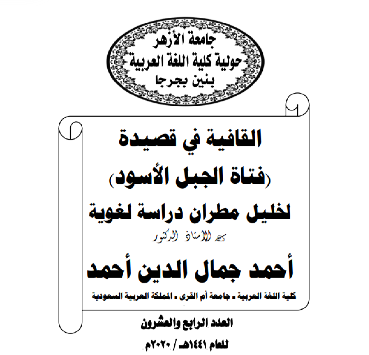 القافية في قصيدة (فتاة الجبل الأسود) لخليل مطران: دراسة لغوية