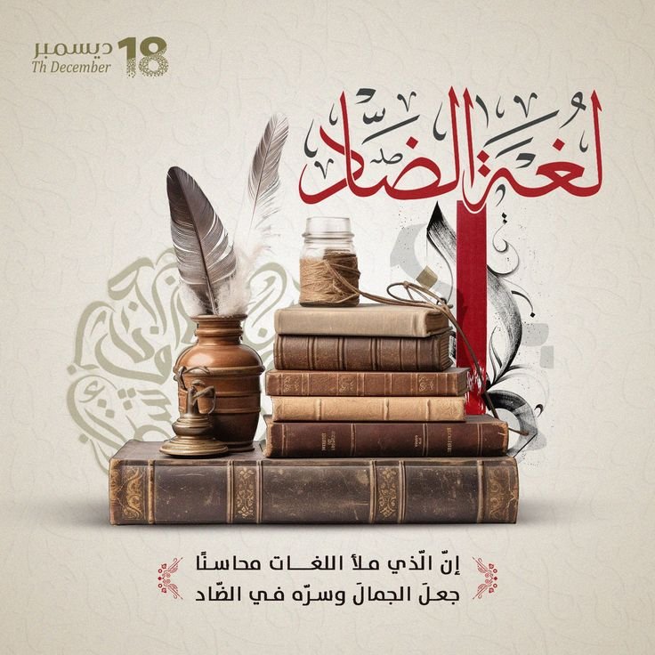 لغتنا التي كرمها الله… وأهناها