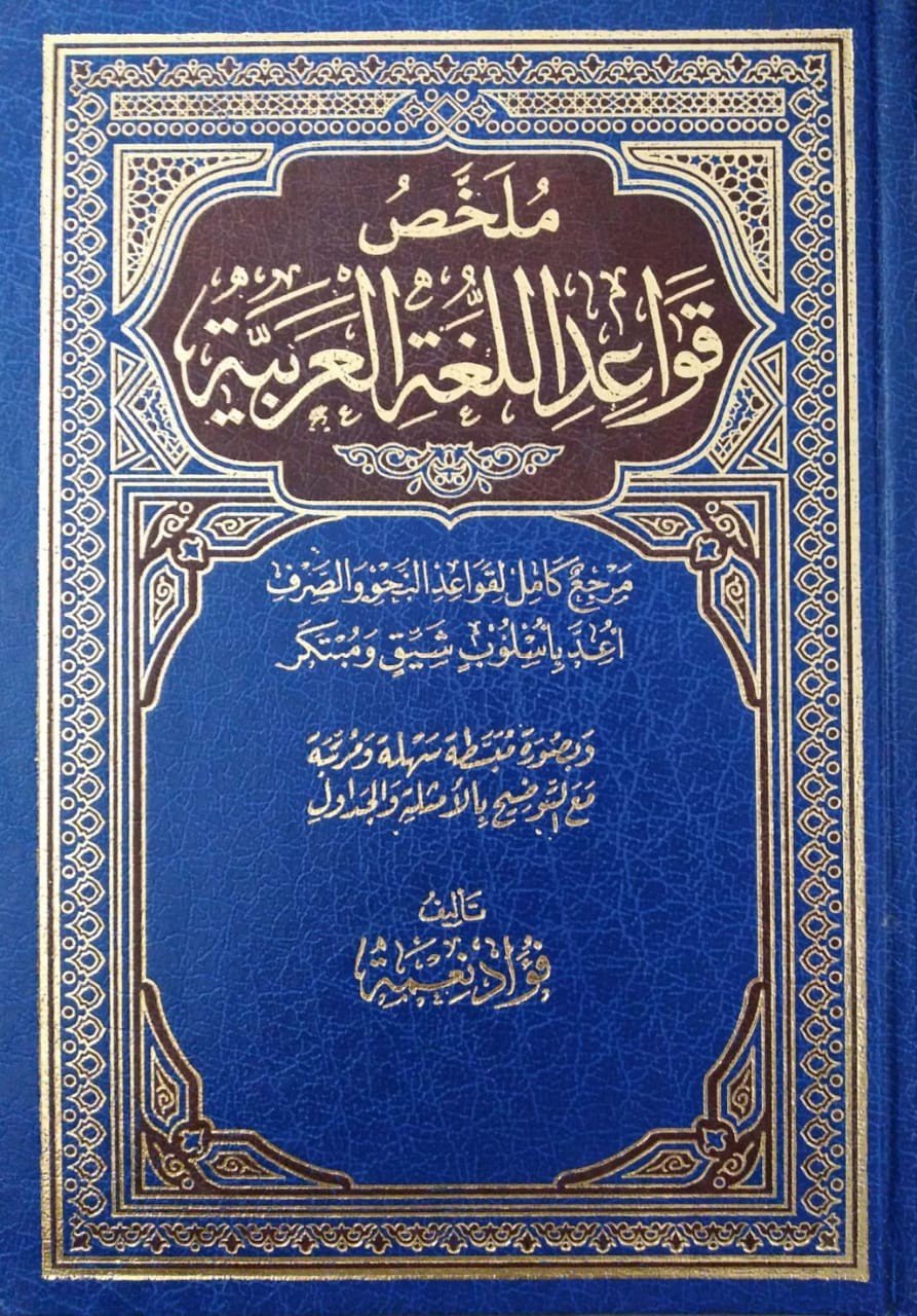 كتاب ملخص قواعد اللغة العربية – فؤاد نعمة