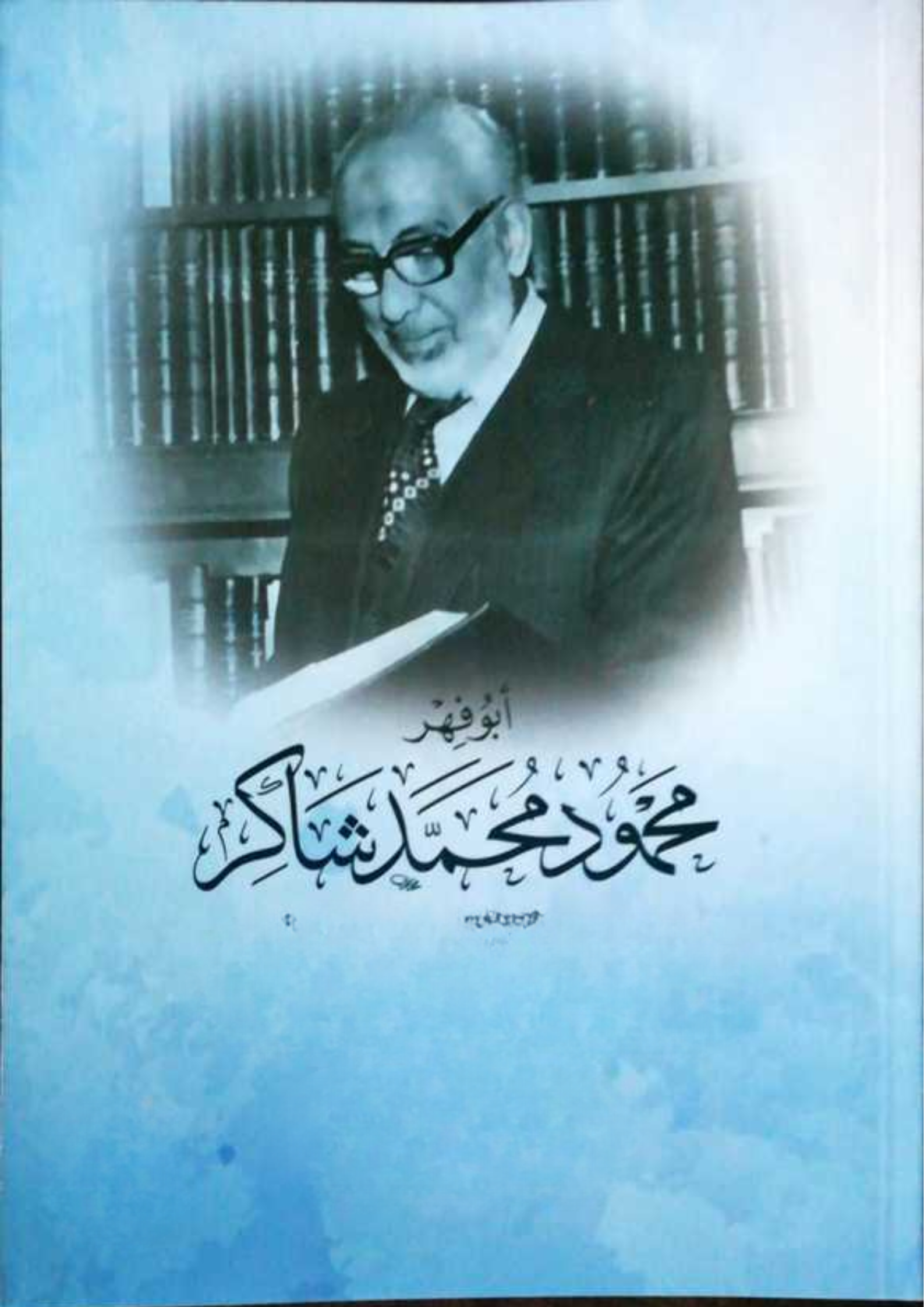 كتب شيخ العربية محمود محمد شاكر