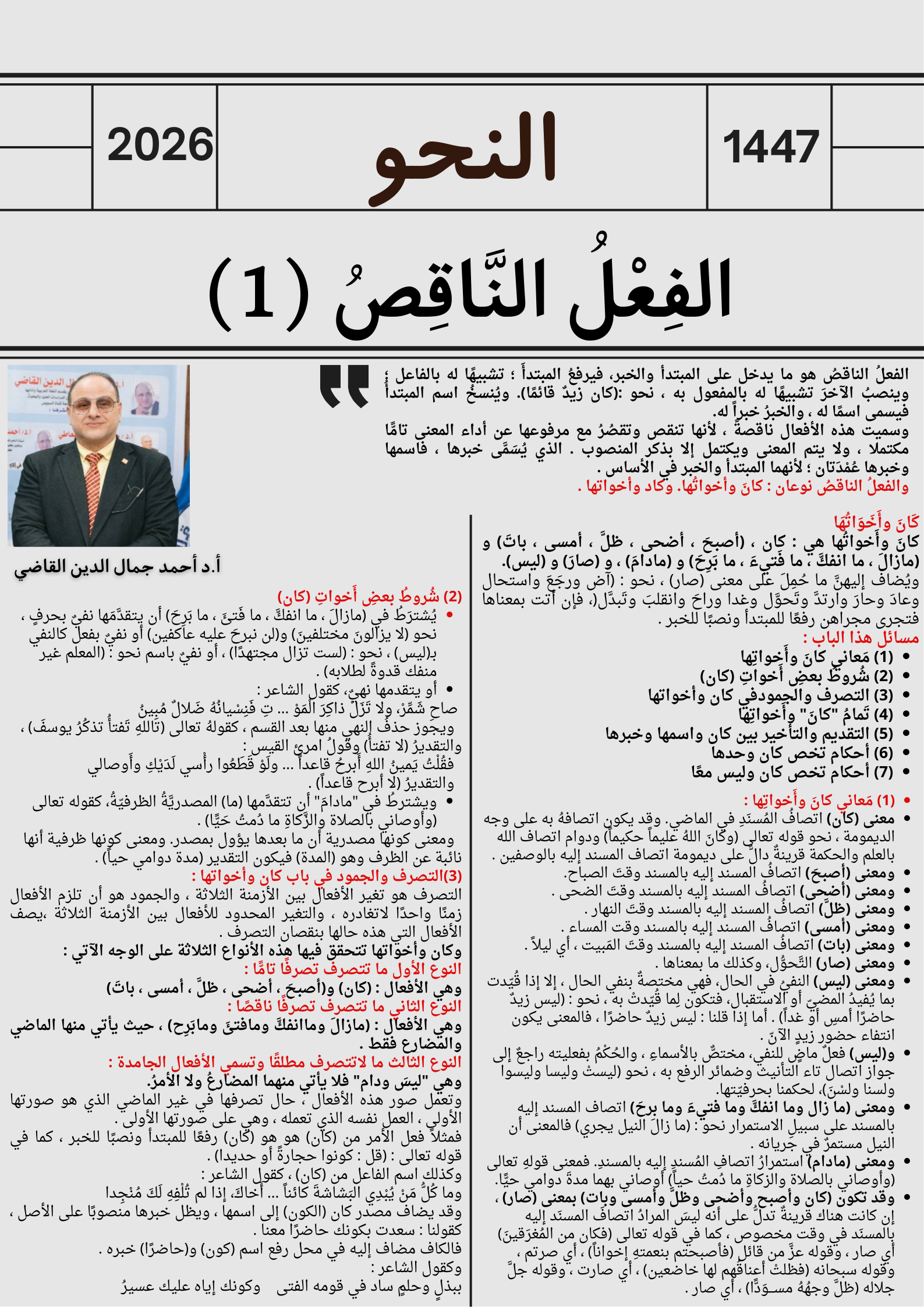 الفِعْلُ النَّاقِصُ (كَانَ وَأَخَوَاتُهَا)(1)