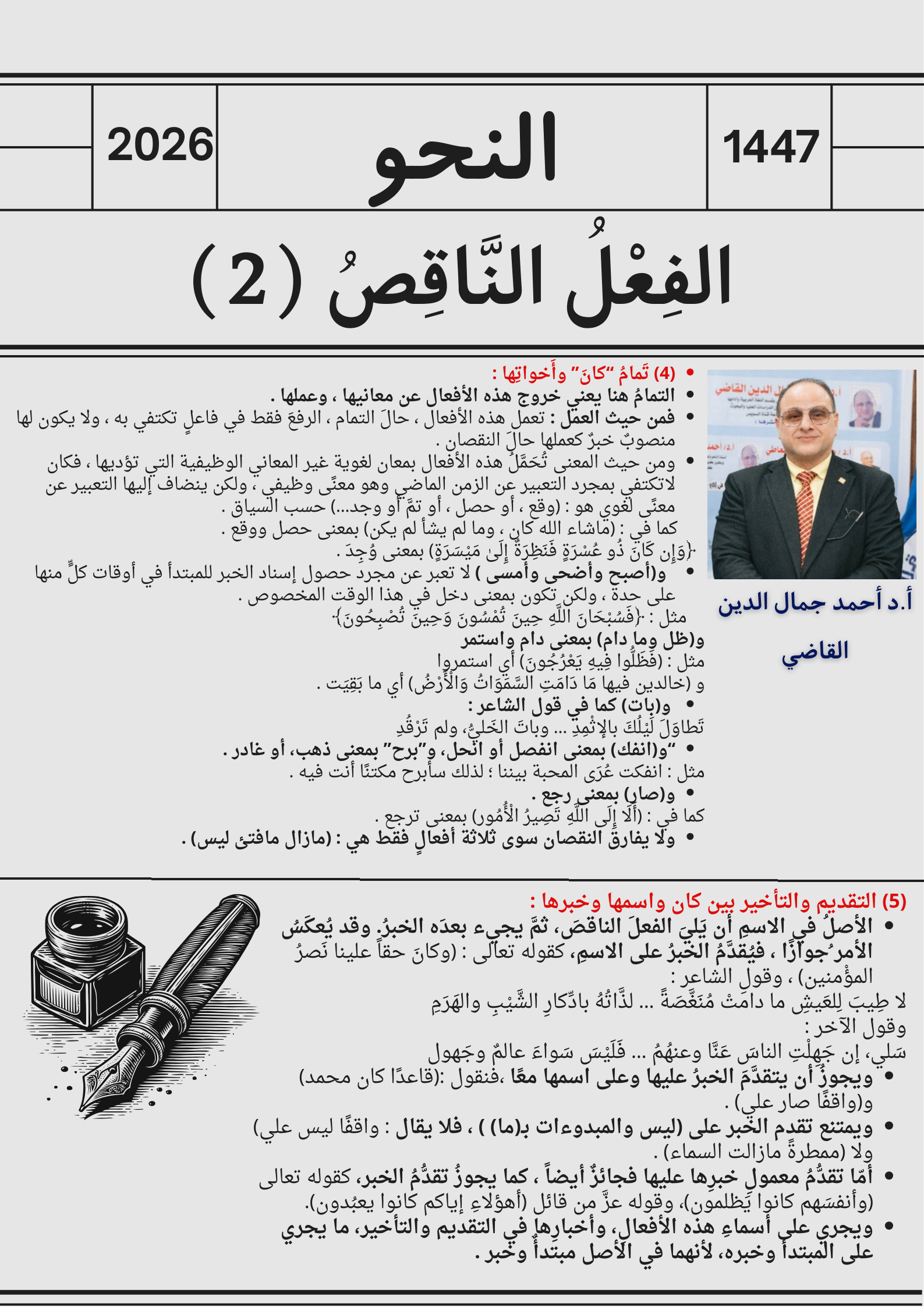 الفَعْلُ النَاقِصُ (كَانَ وَأَخَوَاتُهَا)(2)