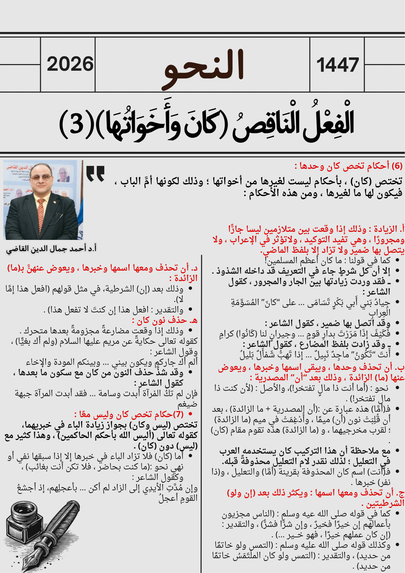 الْفِعْلُ الْنَاقِصُ (كَانَ وَأَخَوَاتُهَا)(3)
