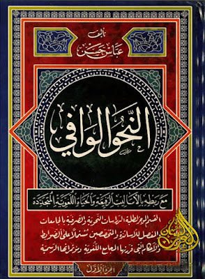 النحو الوافي – عباس حسن